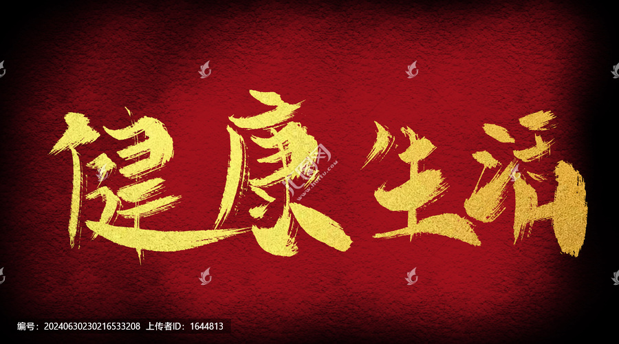 健康生活