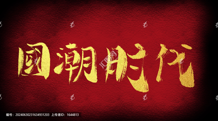 國潮時代