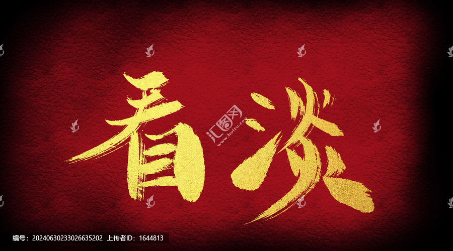 看淡
