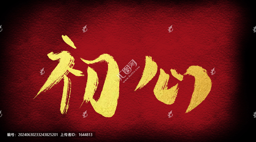 初心
