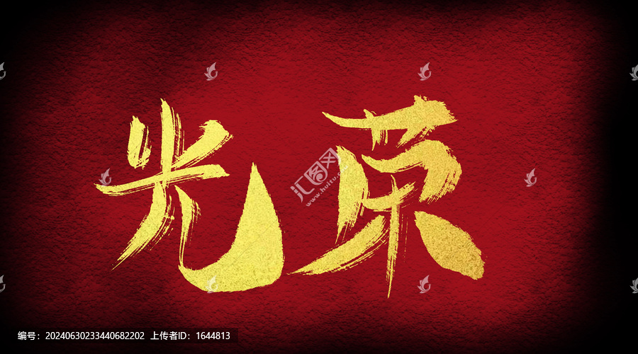 光榮