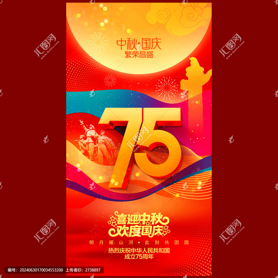 中秋國慶75周年海報