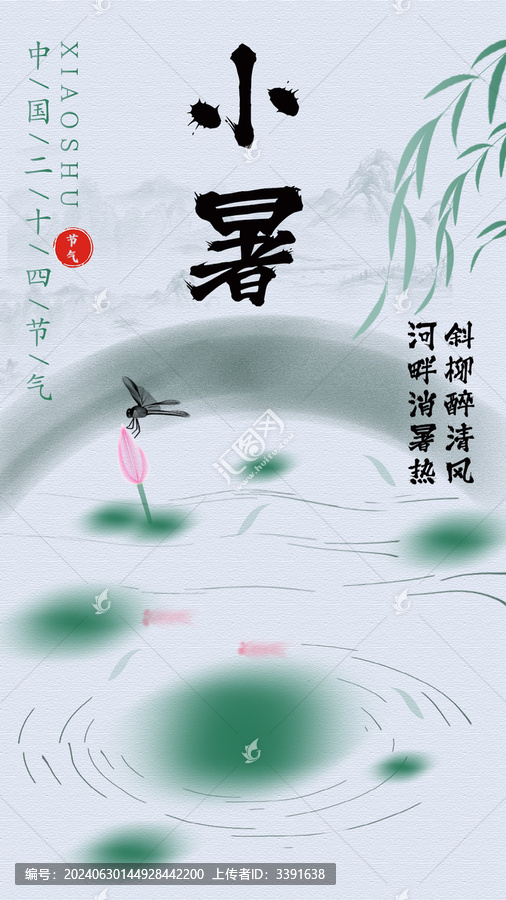 小暑海報