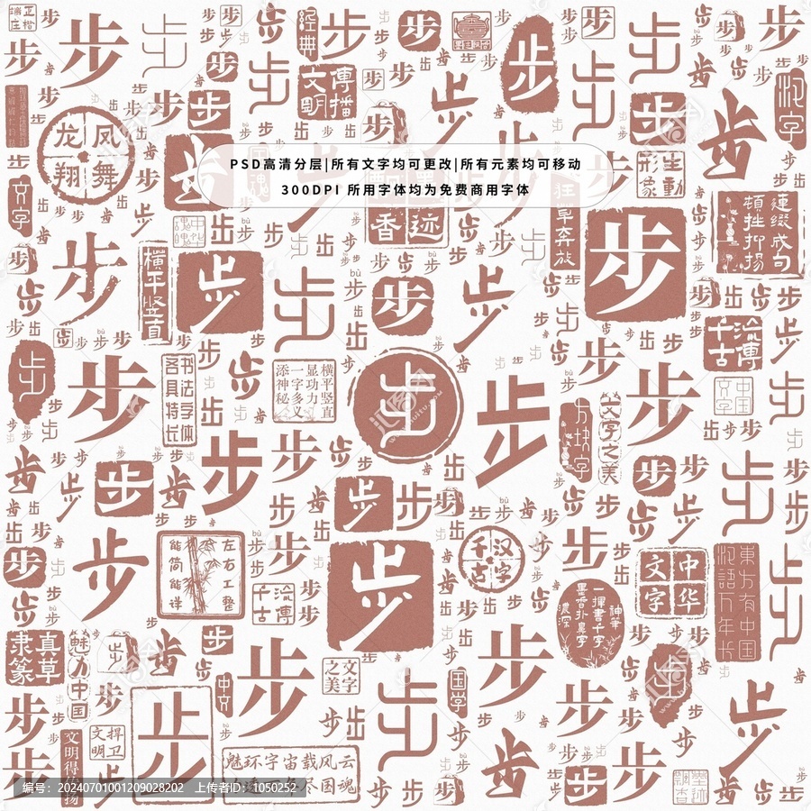 步字背景底紋