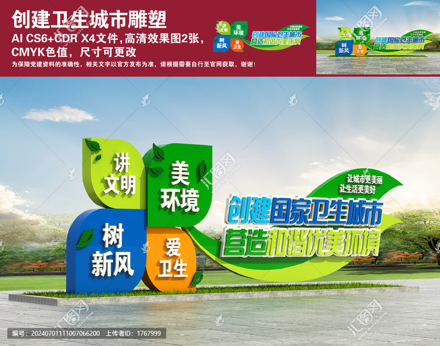 創(chuàng)建衛(wèi)生城市雕塑