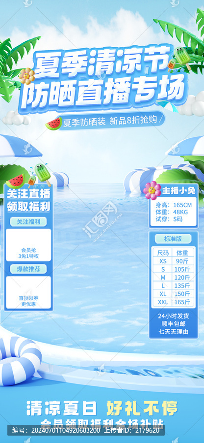 夏季防曬服飾促銷直播背景套圖