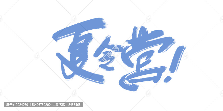 夏令營
