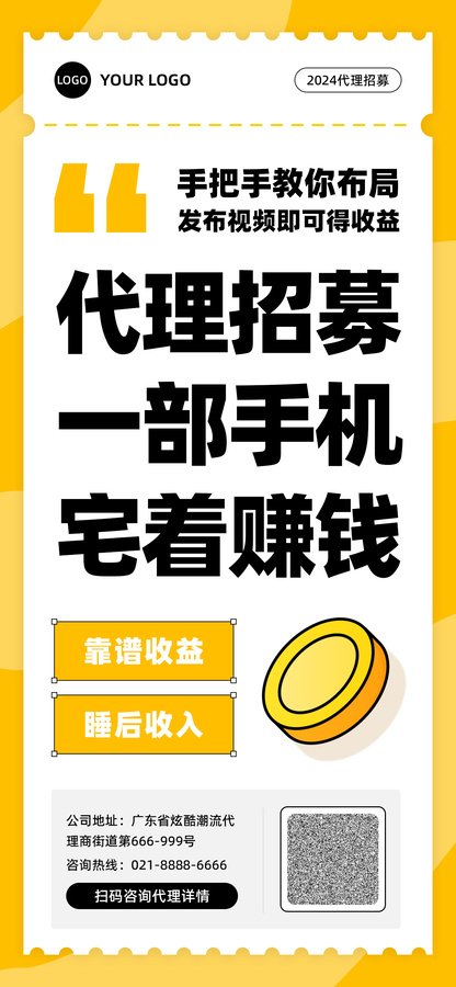 黃色簡約代理招募大字報宣傳海報