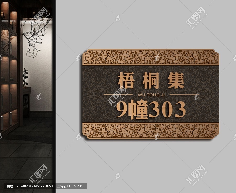 梧桐集門牌