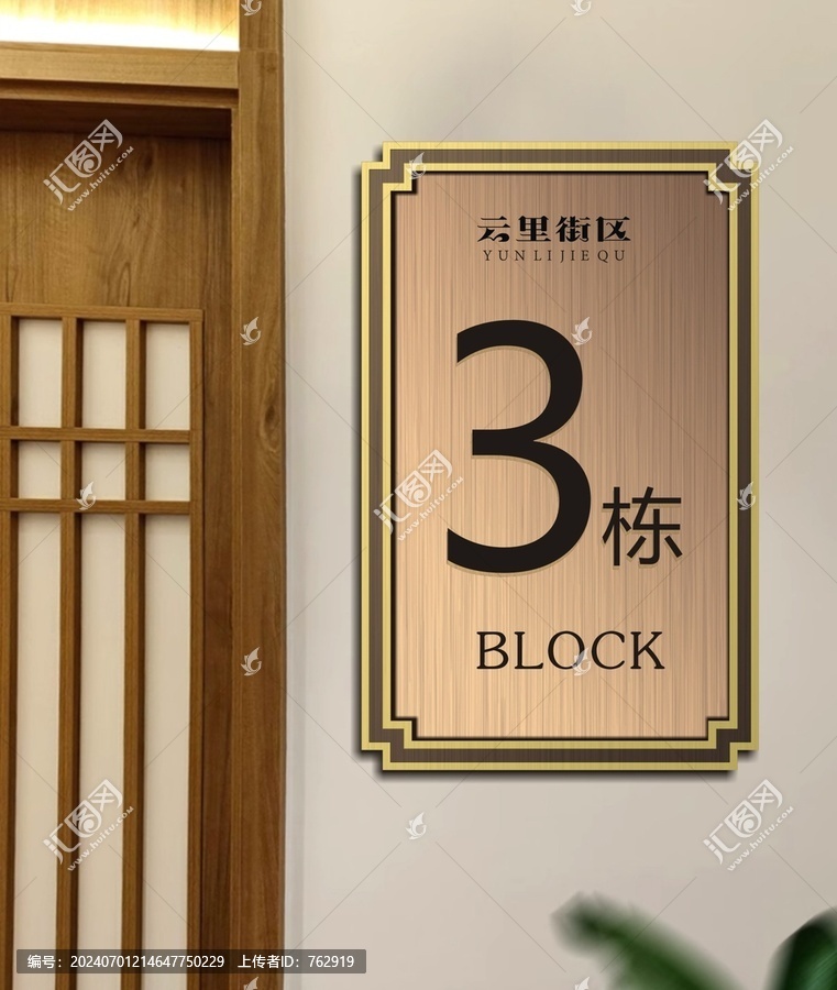 云里街區(qū)門牌