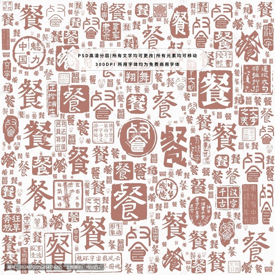 餐字背景底紋