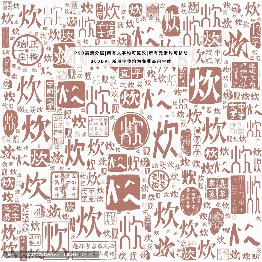 炊字背景底紋