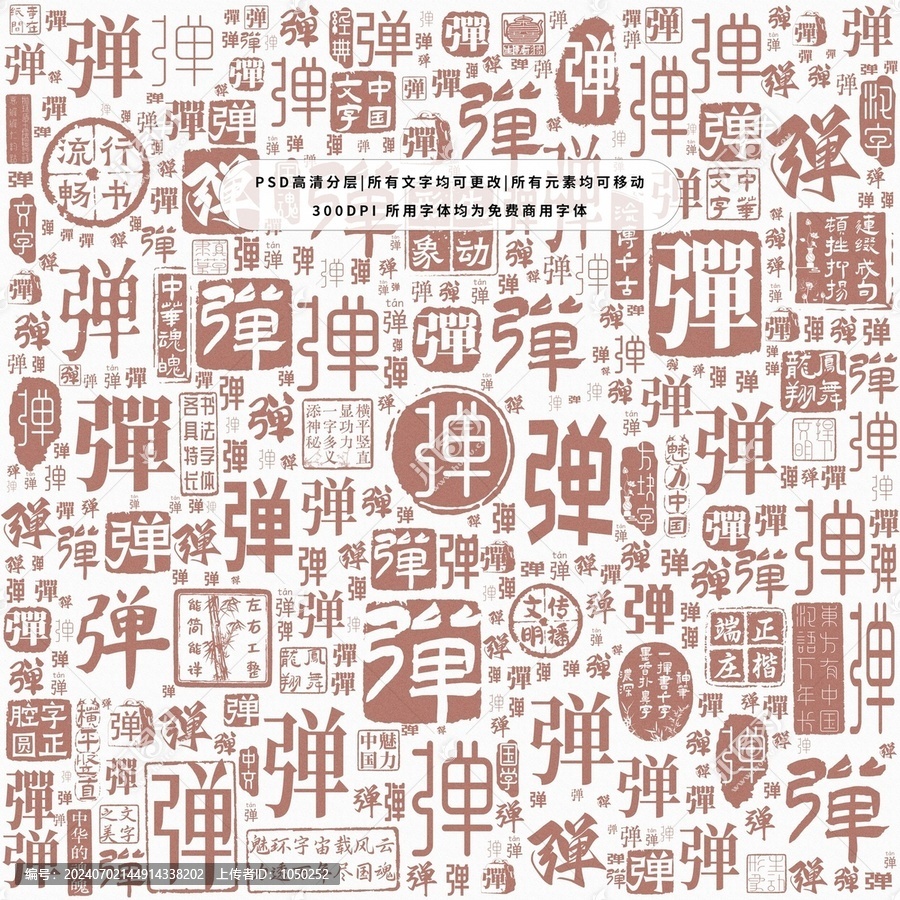 彈字背景底紋
