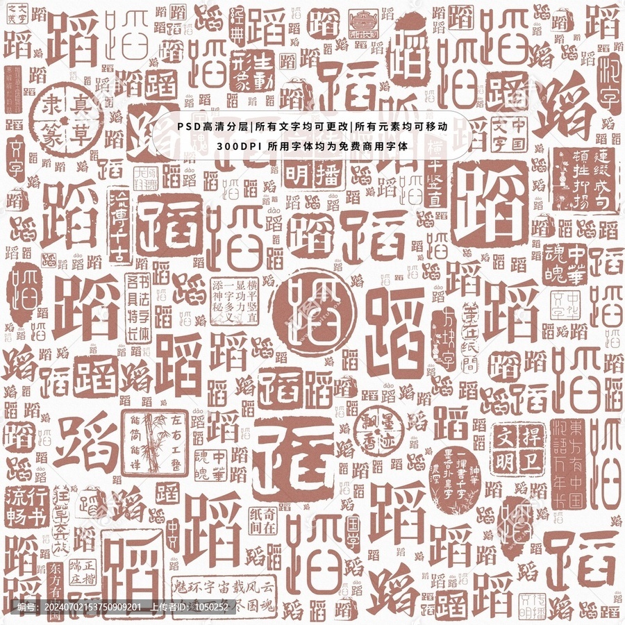 蹈字背景底紋