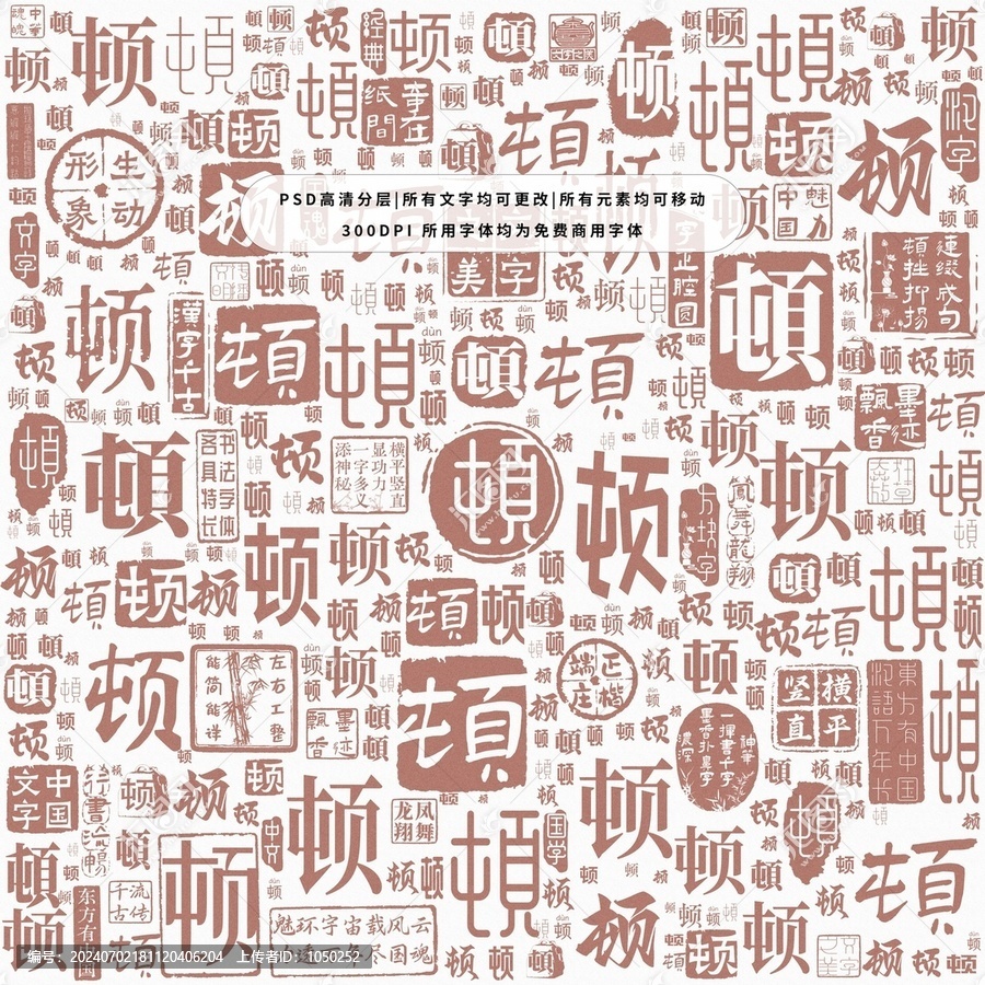 頓字背景底紋