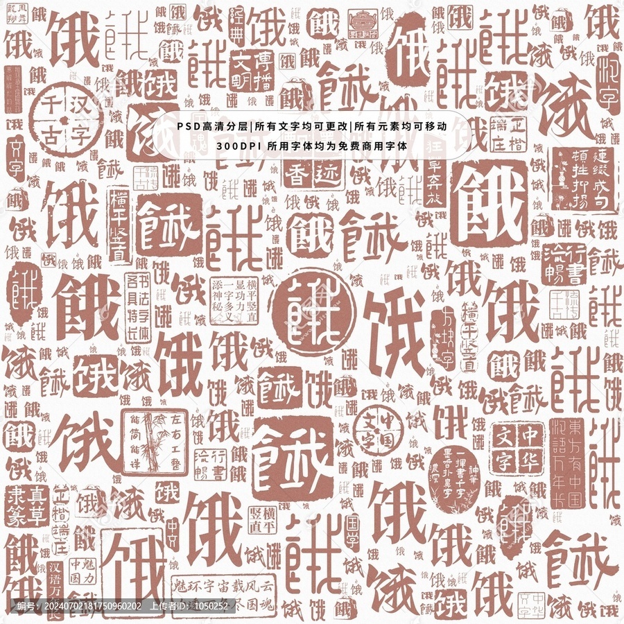 餓字背景底紋