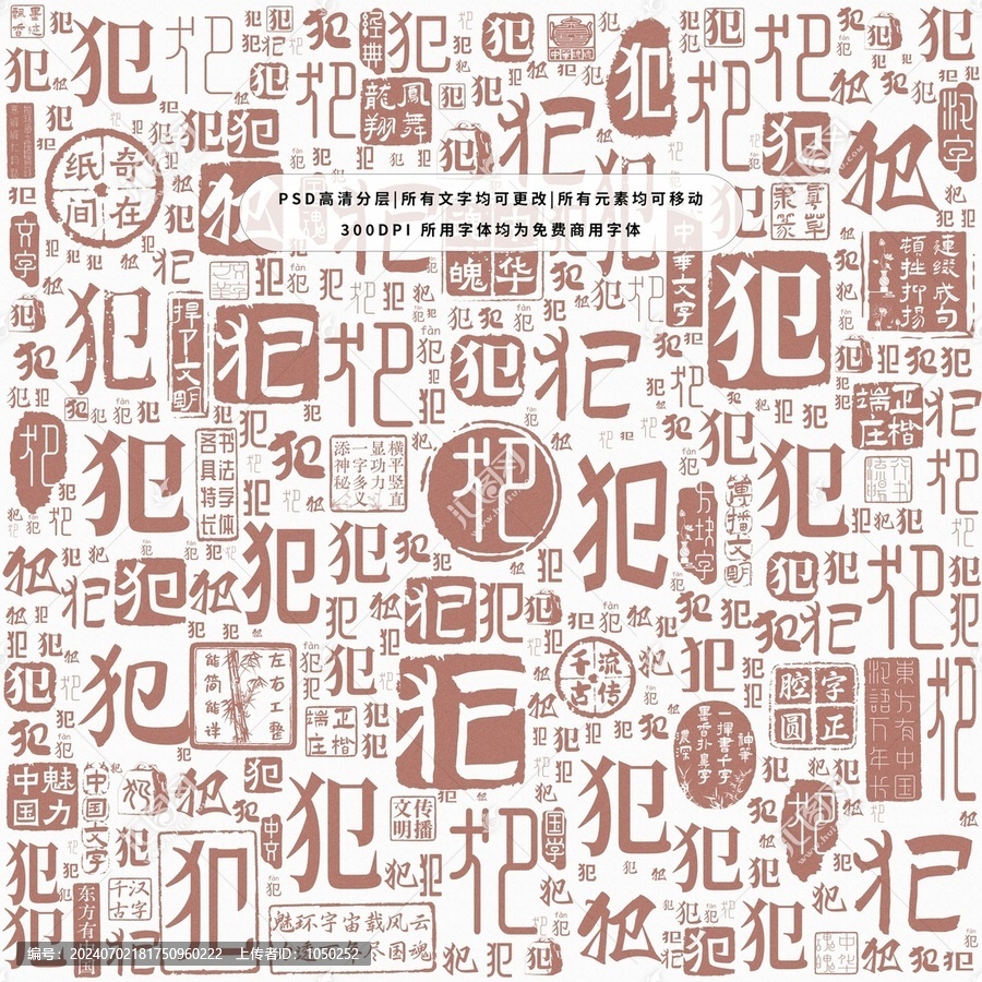 犯字背景底紋