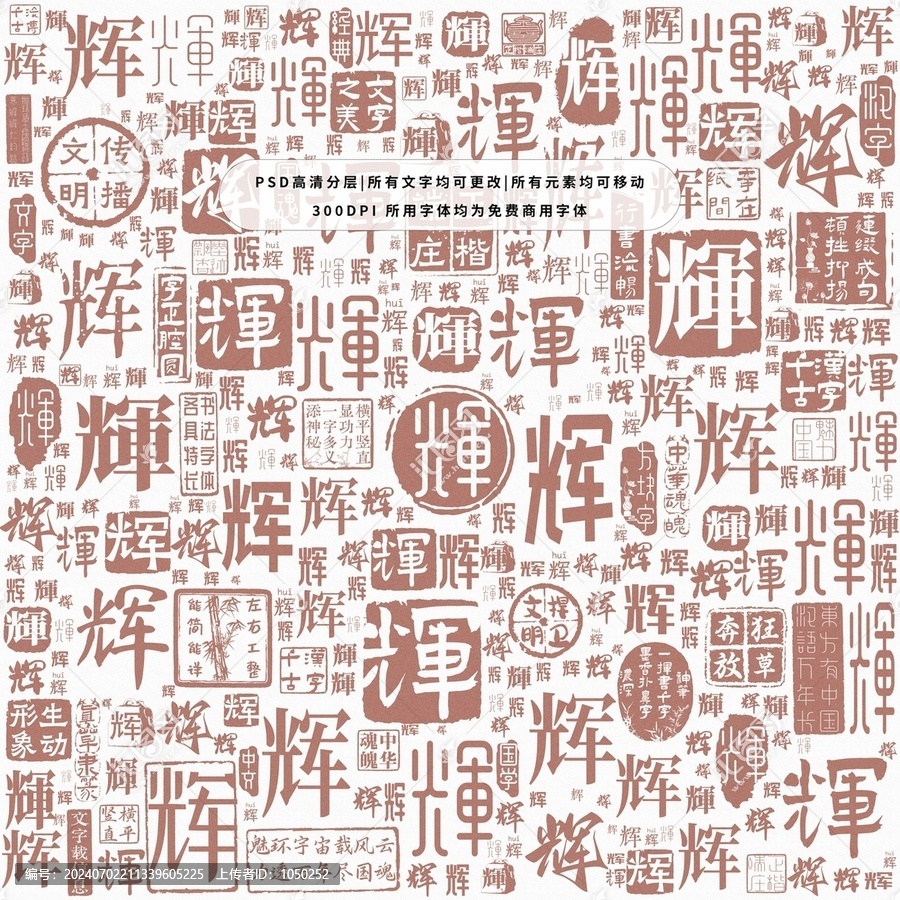 輝字背景底紋