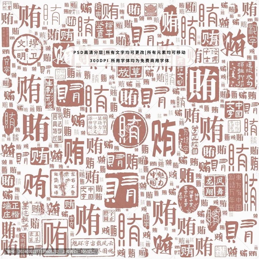 賄字背景底紋