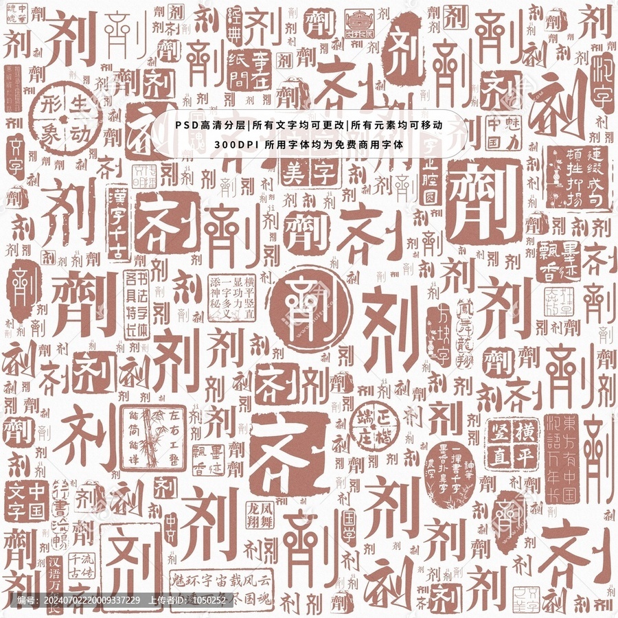 劑字背景底紋