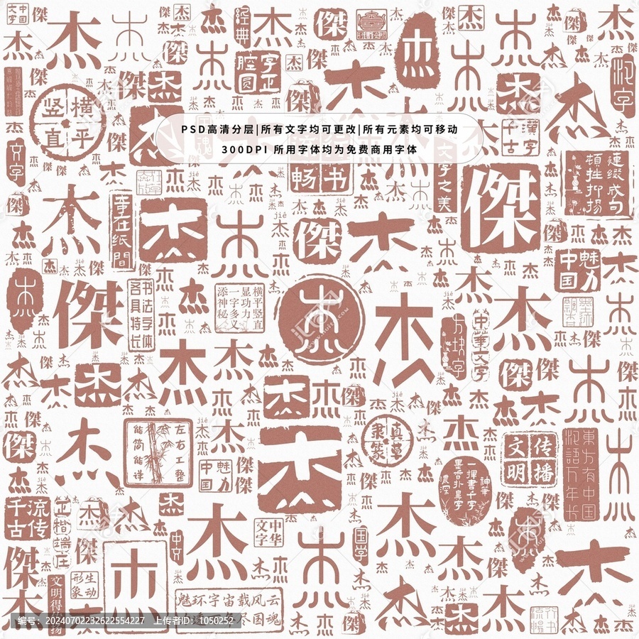 杰字背景底紋