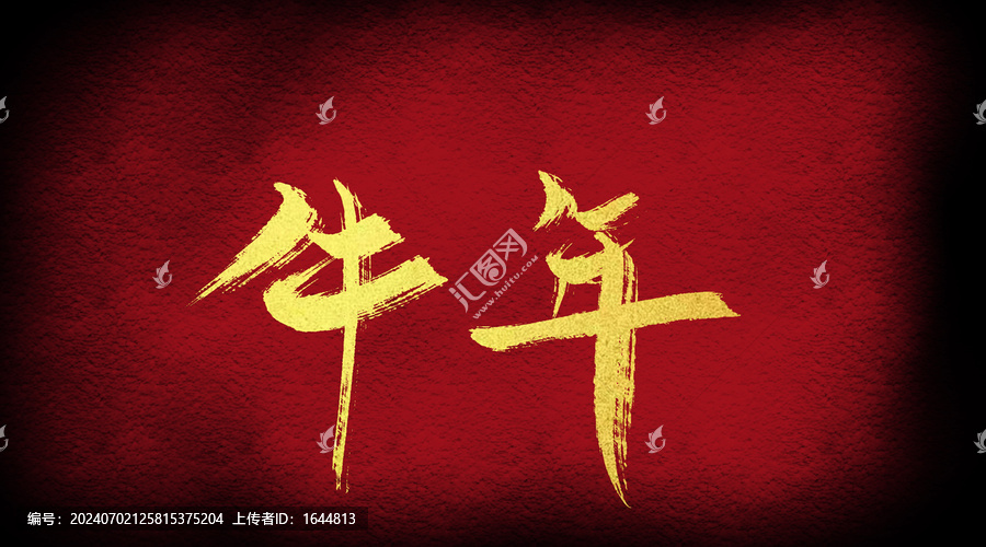 牛年