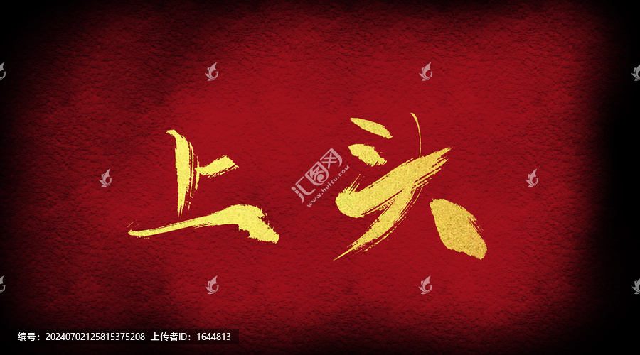 上頭