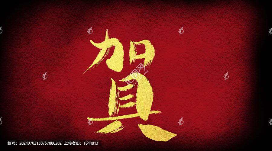 賀