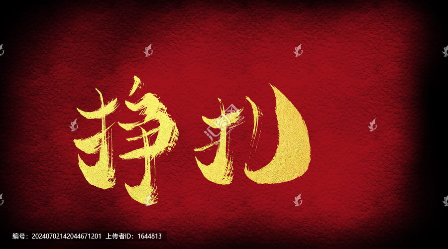 掙扎