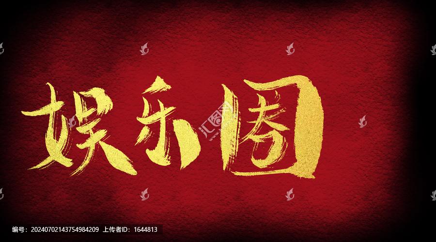 娛樂圈