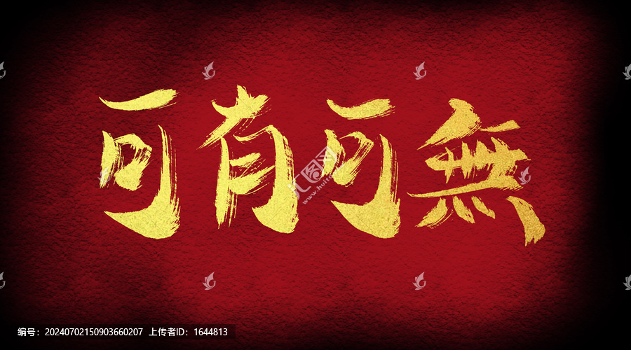 可有可無