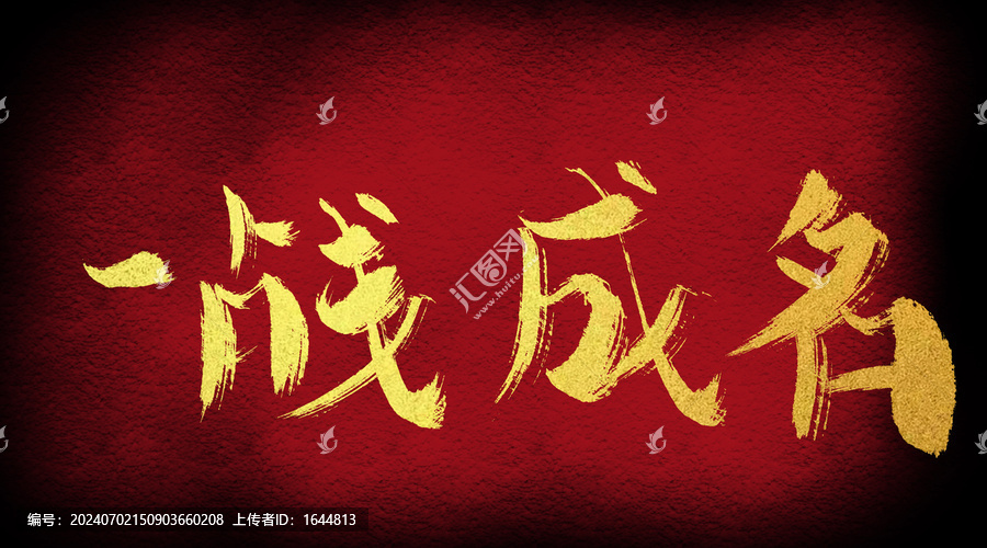 一戰(zhàn)成名