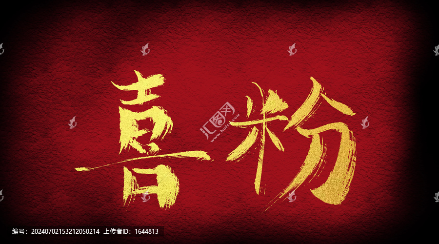 喜粉
