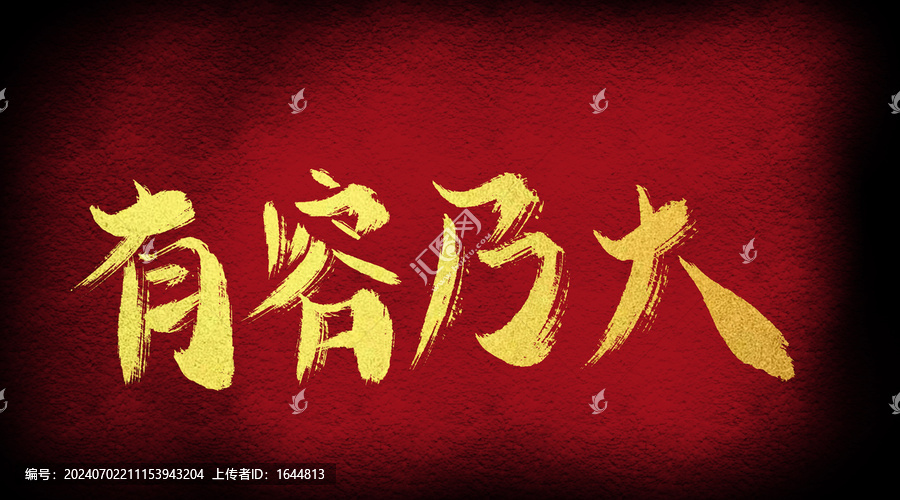 有容乃大