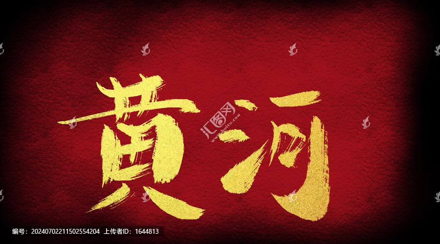 黃河