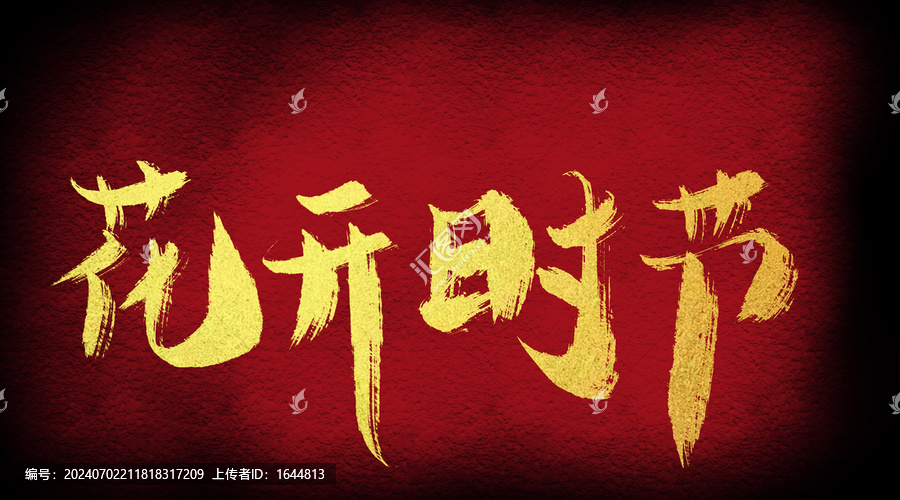 花開時節(jié)