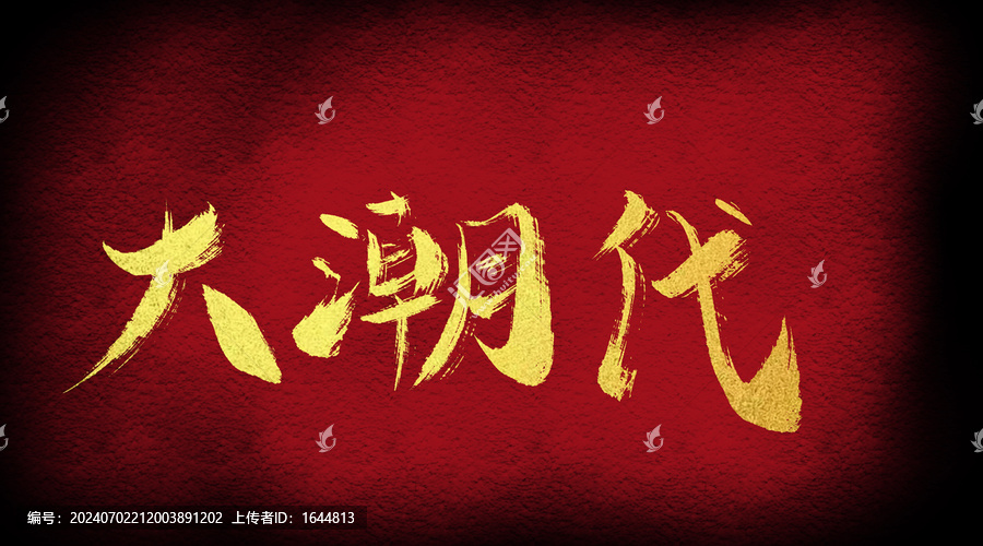 大潮代