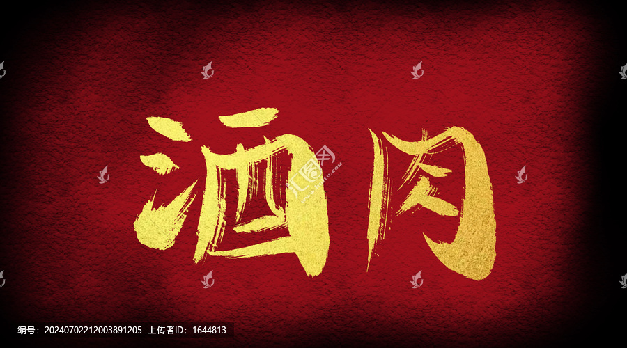 酒肉