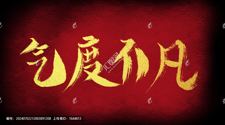 氣度不凡