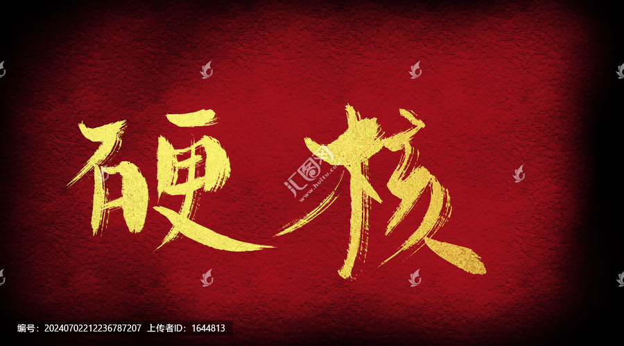硬核