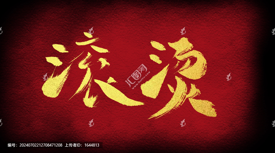 燙