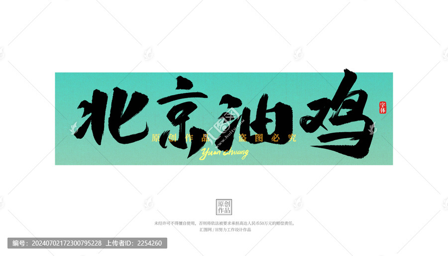 北京油雞