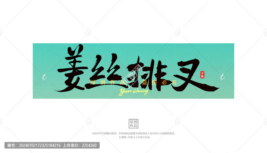 姜絲排叉