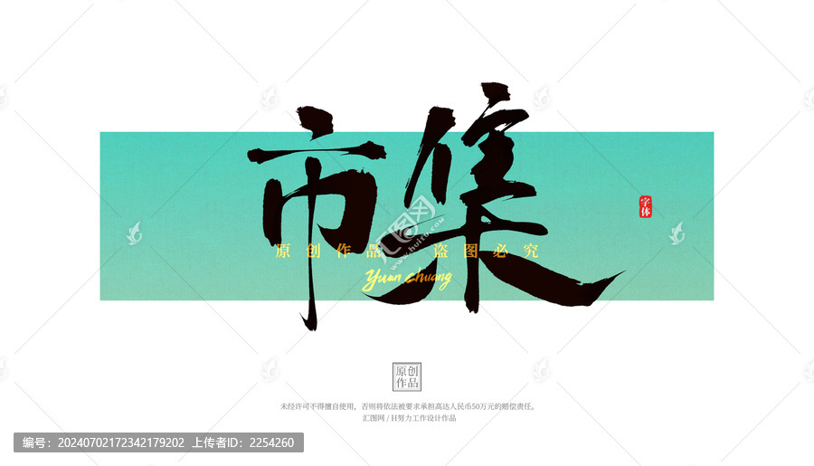 市集