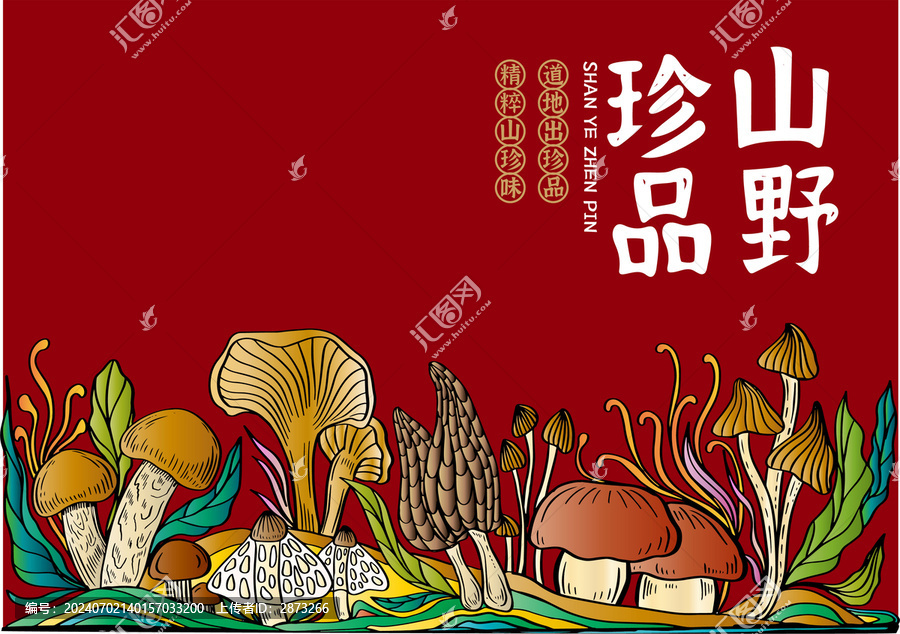 山珍菌菇包裝