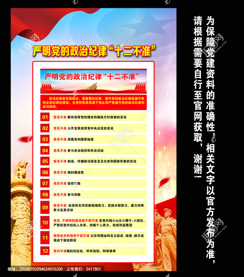 政治紀(jì)律十二不準(zhǔn)