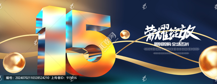 店慶15周年