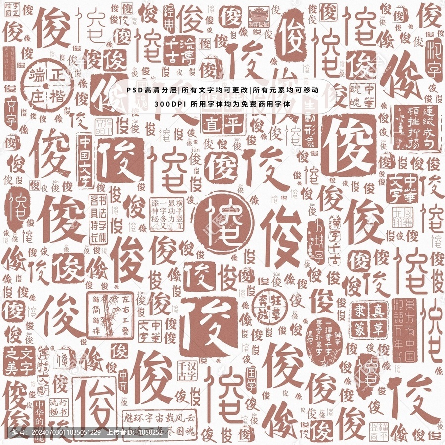 俊字背景底紋