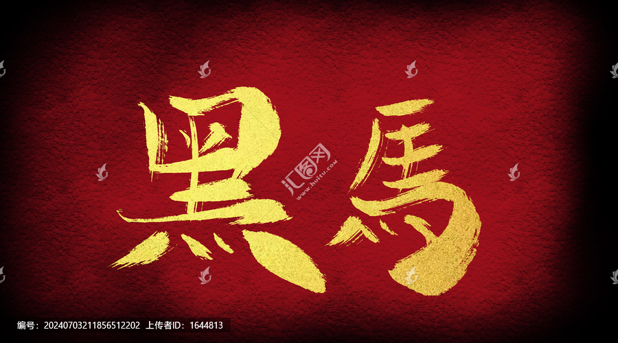 黑馬