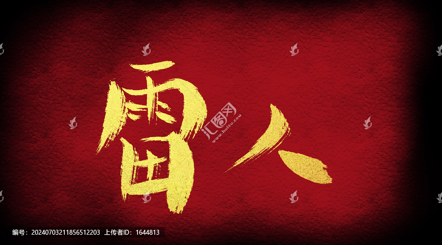 雷人